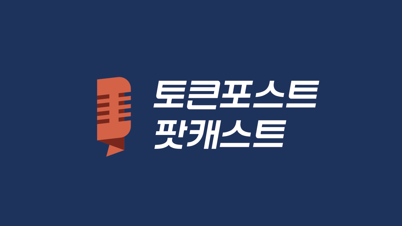 [팟캐스트] 블록체인이 뭐길래? 투명한 신뢰를 만드는 기술의 핵심 원리